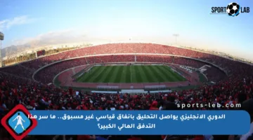 الدوري الإنجليزي يواصل التحليق بإنفاق قياسي غير مسبوق.. ما سر هذا التدفق المالي الكبير؟